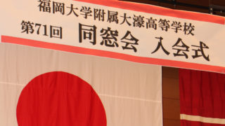 第71回大濠高等学校卒業生 同窓会入会式 - 福岡大学附属大濠高等学校同窓会