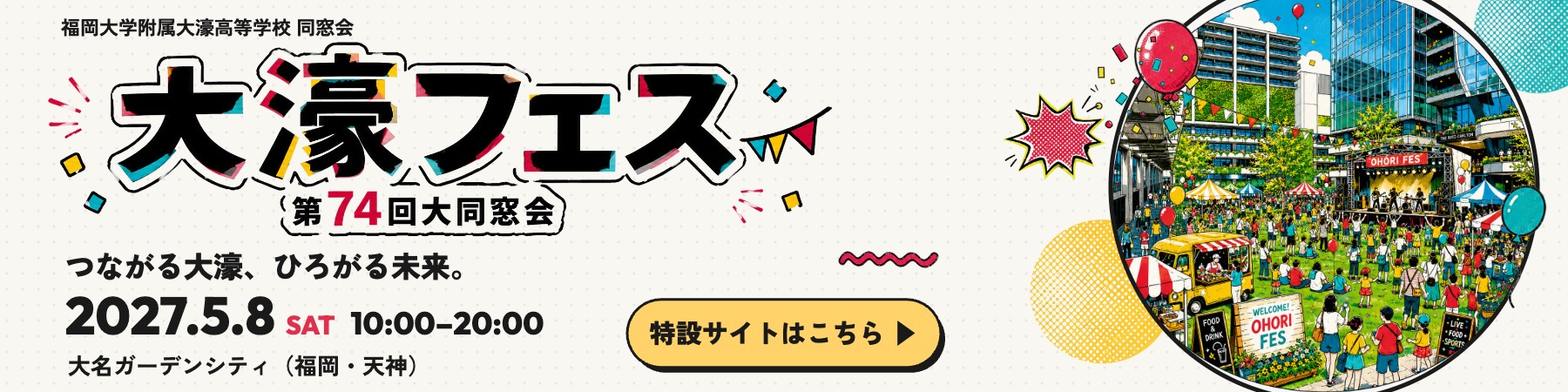 大濠フェス 第74回大同窓会 2027年5月8日（土）大名ガーデンシティ 特設サイトはこちら